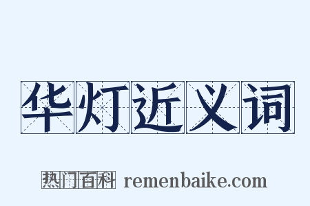 华灯近义词是什么意思的图片